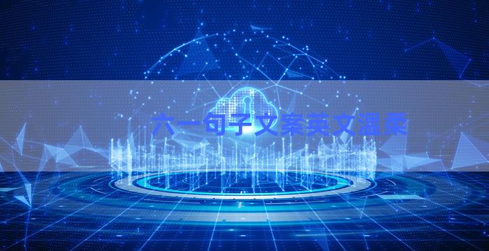 六一句子文案英文温柔