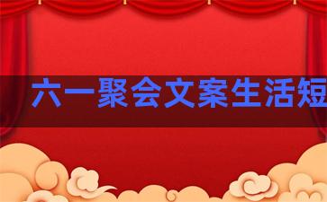 六一聚会文案生活短句子