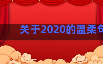关于2020的温柔句子