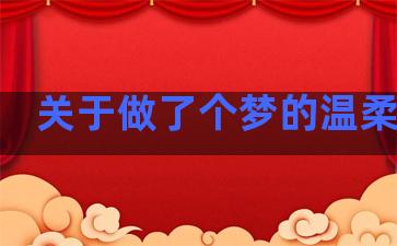 关于做了个梦的温柔句子