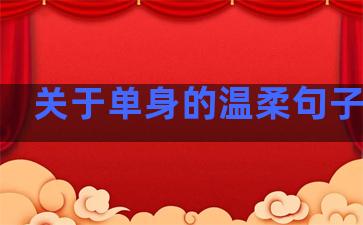 关于单身的温柔句子短句