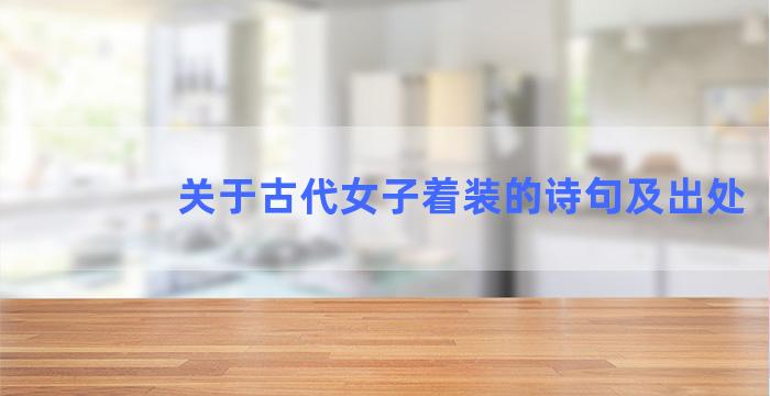 关于古代女子着装的诗句及出处