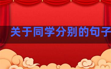 关于同学分别的句子温柔
