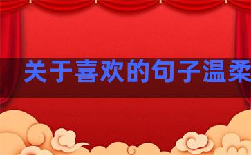 关于喜欢的句子温柔短句