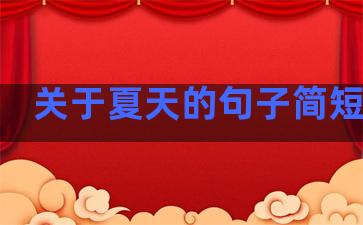 关于夏天的句子简短温柔