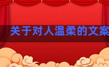 关于对人温柔的文案句子