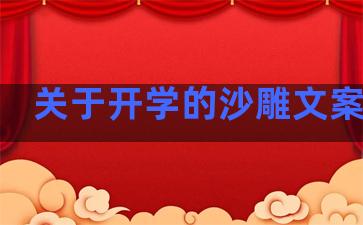 关于开学的沙雕文案句子