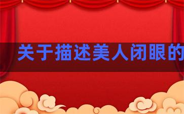 关于描述美人闭眼的诗句