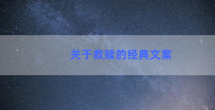 关于救赎的经典文案