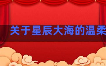 关于星辰大海的温柔文案