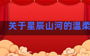 关于星辰山河的温柔句子