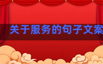 关于服务的句子文案生活