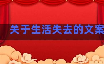 关于生活失去的文案句子