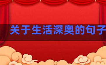 关于生活深奥的句子简短