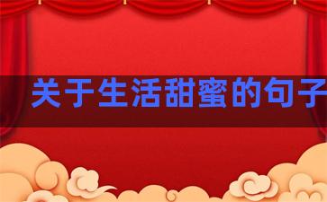 关于生活甜蜜的句子简短