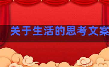 关于生活的思考文案句子