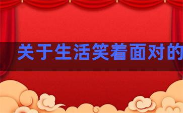 关于生活笑着面对的句子