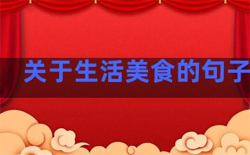 关于生活美食的句子简短