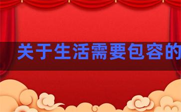 关于生活需要包容的句子