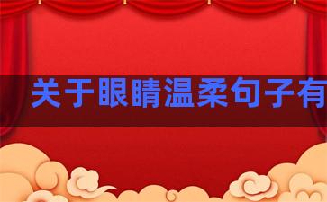 关于眼睛温柔句子有哪些