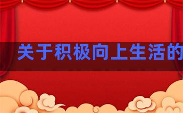 关于积极向上生活的句子