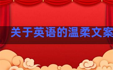 关于英语的温柔文案句子