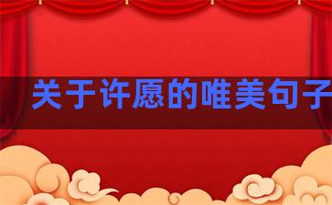 关于许愿的唯美句子简短