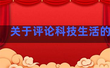 关于评论科技生活的句子