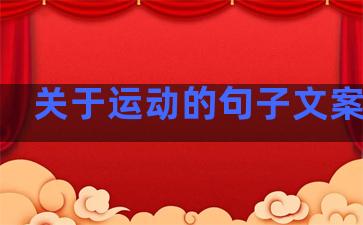 关于运动的句子文案温柔