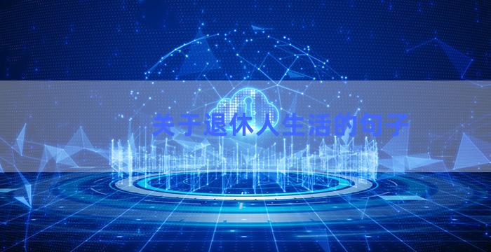 关于退休人生活的句子