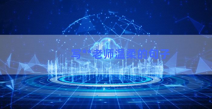 写**老师温柔的句子