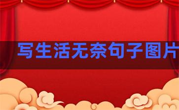 写生活无奈句子图片大全