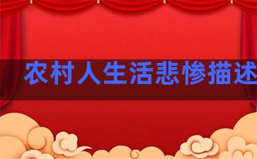 农村人生活悲惨描述句子