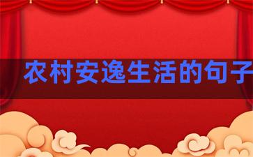 农村安逸生活的句子唯美