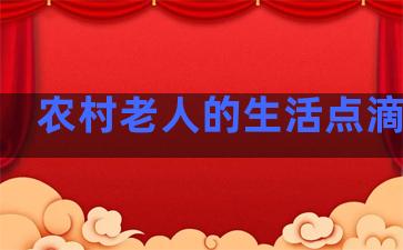 农村老人的生活点滴句子