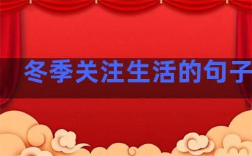 冬季关注生活的句子简短