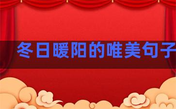 冬日暖阳的唯美句子温柔
