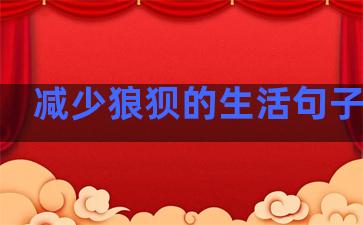 减少狼狈的生活句子简短