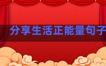 分享生活正能量句子图片