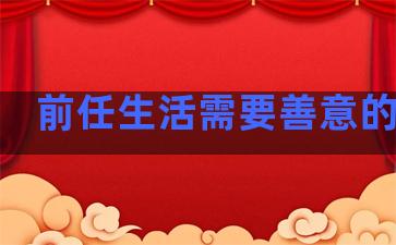 前任生活需要善意的句子