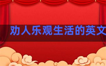 劝人乐观生活的英文句子