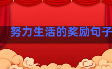努力生活的奖励句子简短
