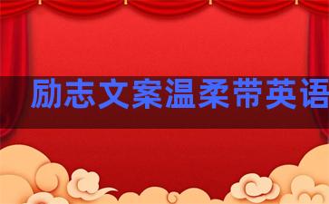 励志文案温柔带英语句子