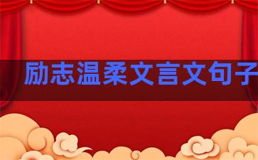 励志温柔文言文句子简短