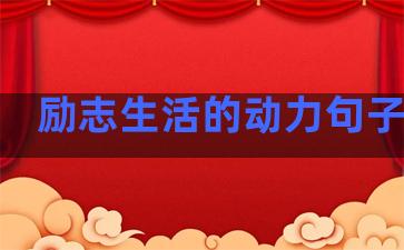 励志生活的动力句子短句