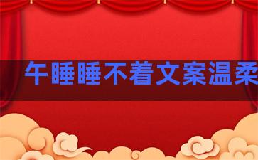 午睡睡不着文案温柔句子