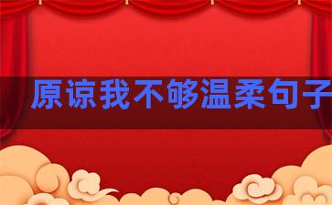 原谅我不够温柔句子图片