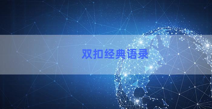 双扣经典语录