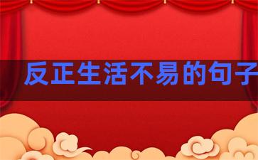 反正生活不易的句子图片
