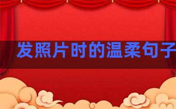 发照片时的温柔句子说说